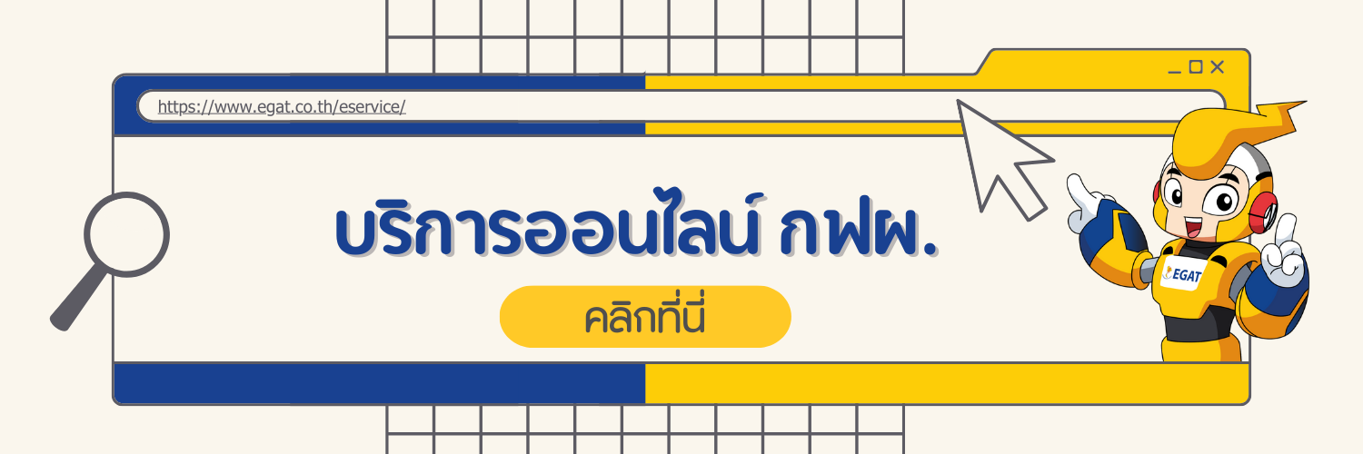 บริการออนไลน์ กฟผ.